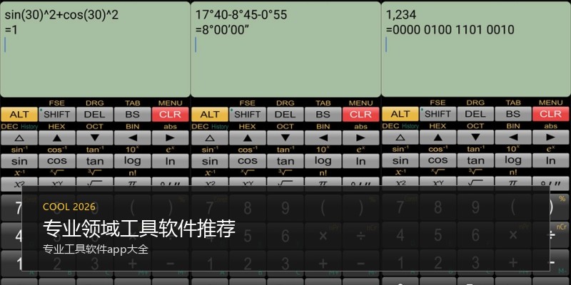 专业领域工具软件推荐