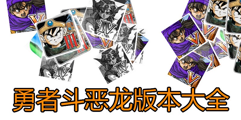 勇者斗恶龙版本大全
