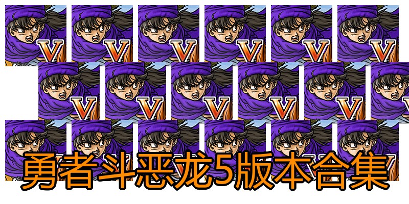 勇者斗恶龙5版本合集