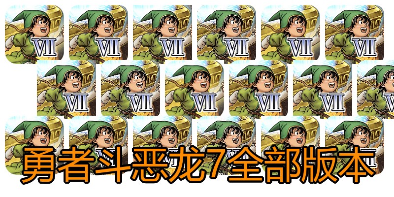 勇者斗恶龙7全部版本