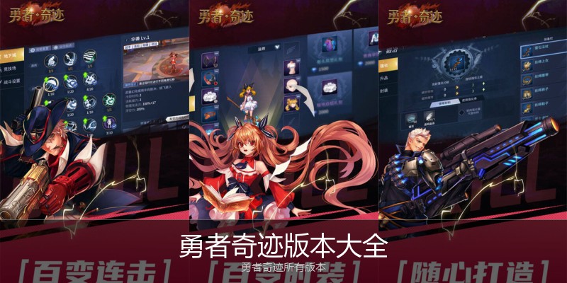 勇者奇迹版本大全