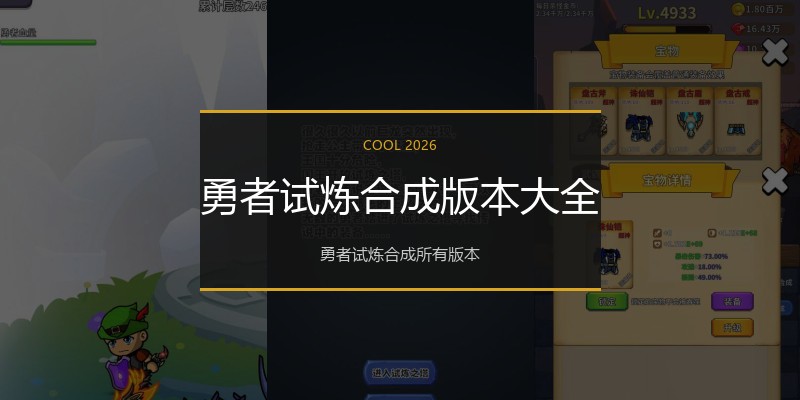 勇者试炼合成版本大全