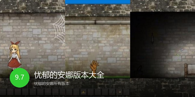忧郁的安娜版本大全