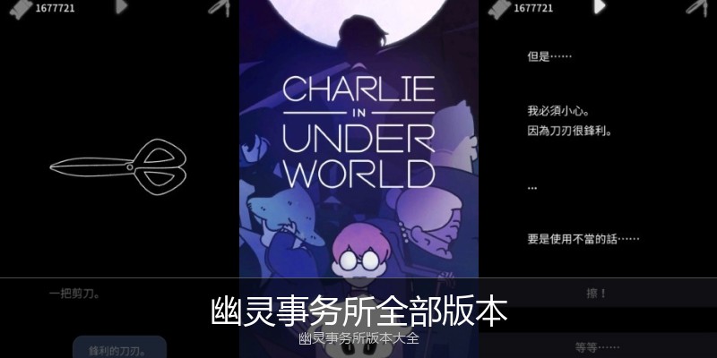 幽灵事务所全部版本