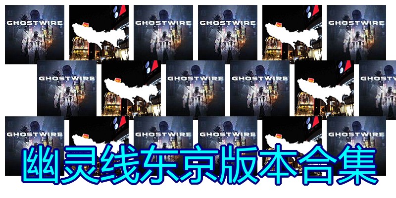 幽灵线东京版本合集
