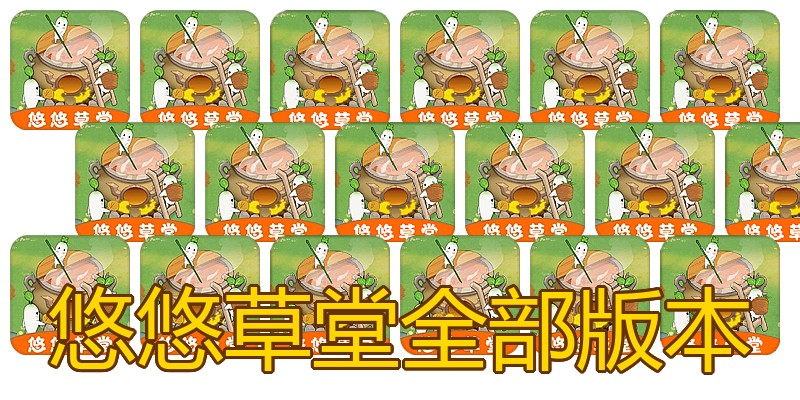 悠悠草堂全部版本