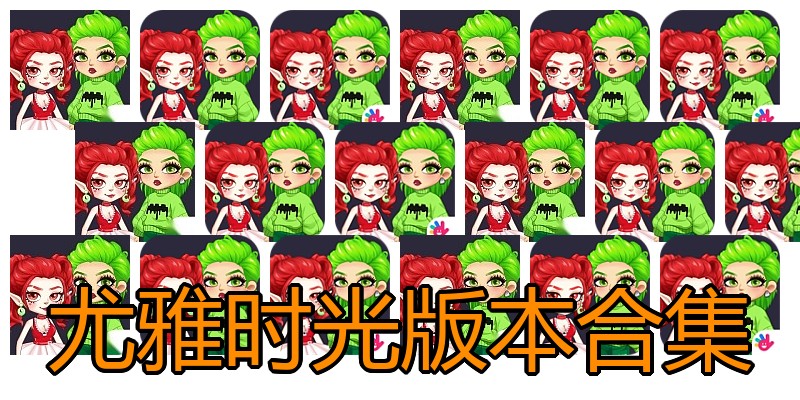 尤雅时光版本合集