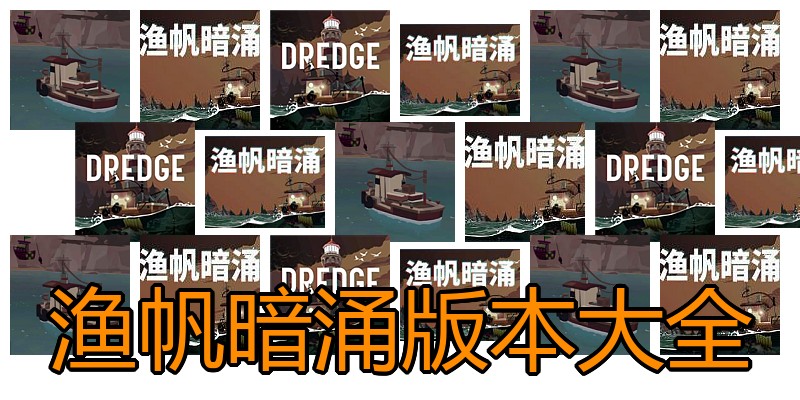 渔帆暗涌版本大全