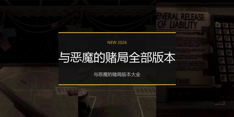 与恶魔的赌局全部版本