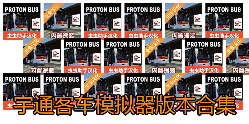 宇通客车模拟器版本合集