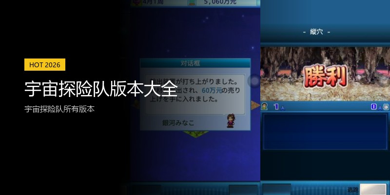 宇宙探险队版本大全