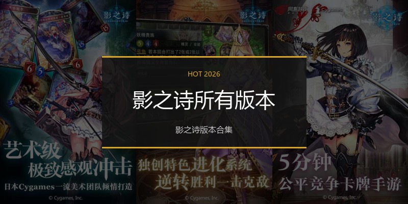 影之诗所有版本