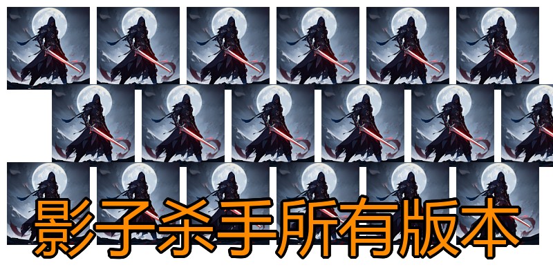 影子杀手所有版本
