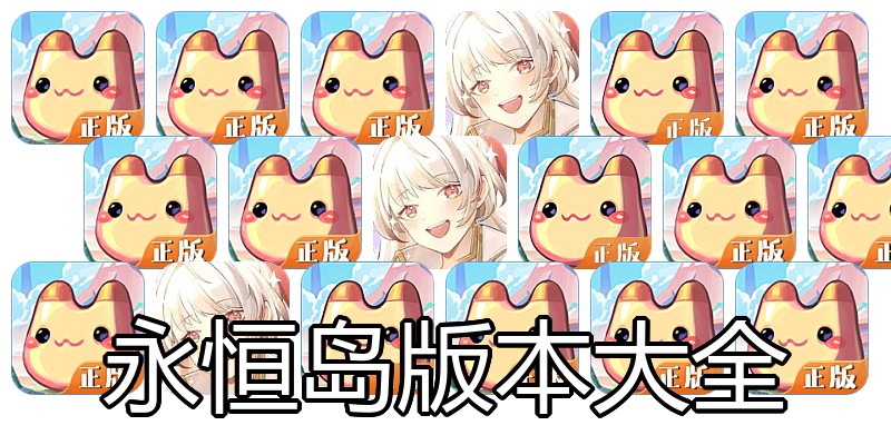 永恒岛版本大全