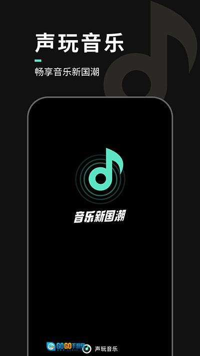 声玩音乐图1