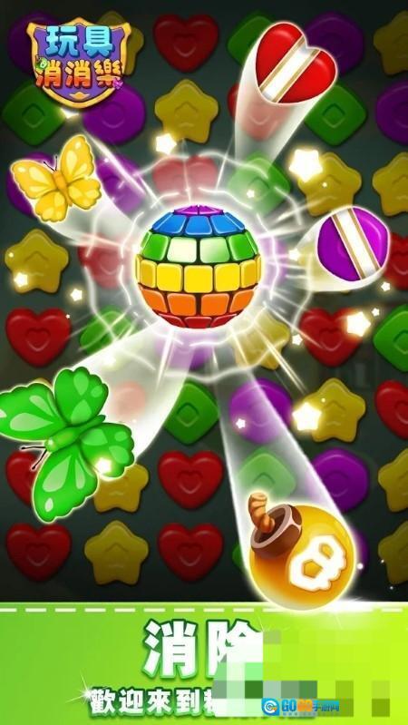 玩具消消乐图3