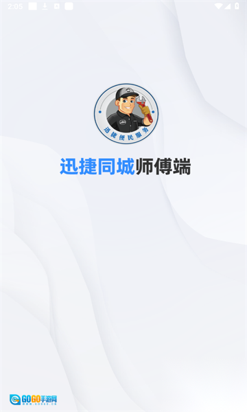 迅捷好师傅图2