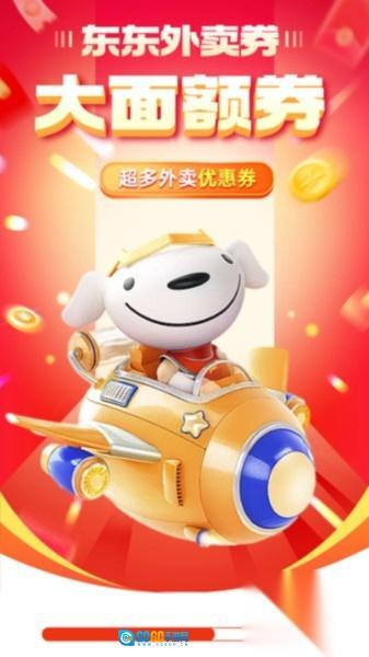 东东外卖优惠券图2