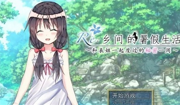 乡间的暑假生活最新版图2
