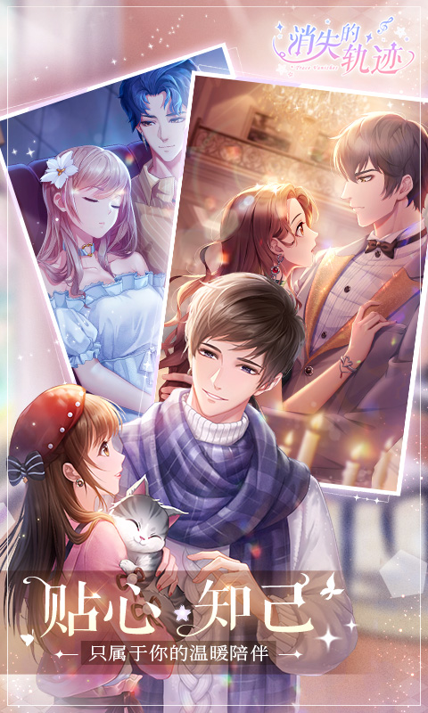 消失的轨迹官网版(1)