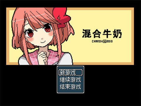 混合牛奶汉化版图1