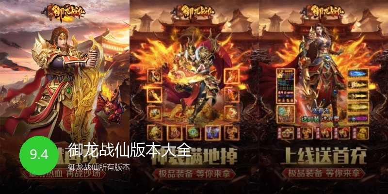 御龙战仙版本大全