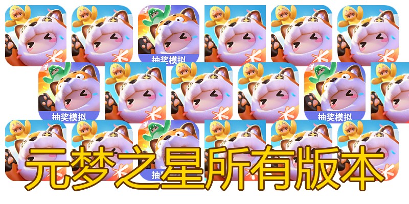 元梦之星所有版本