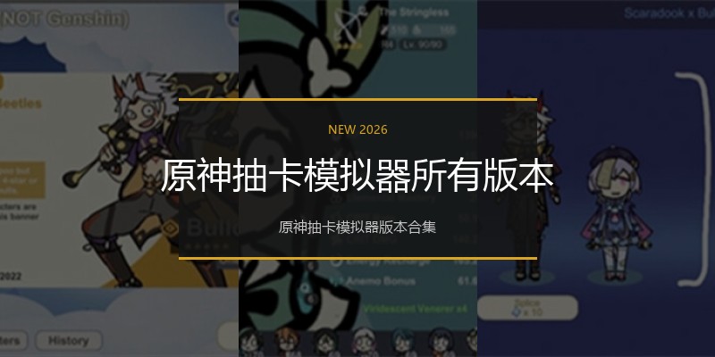 原神抽卡模拟器所有版本