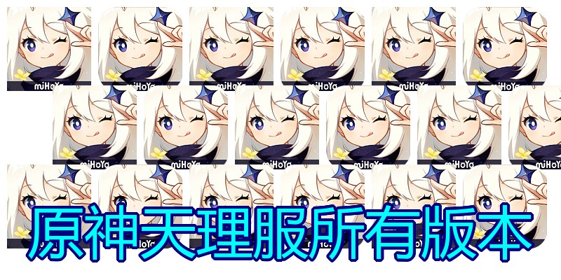 原神天理服所有版本