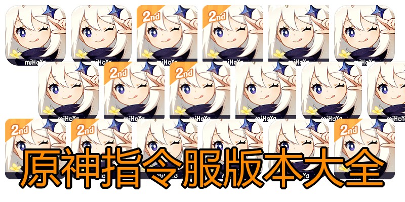 原神指令服版本大全