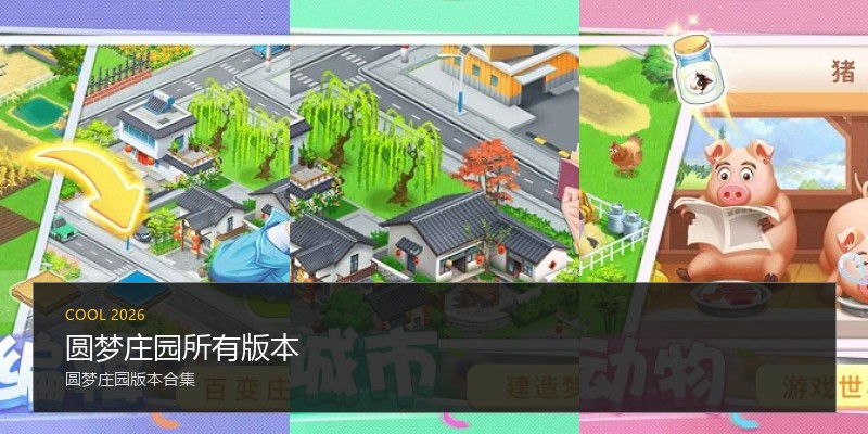 圆梦庄园所有版本