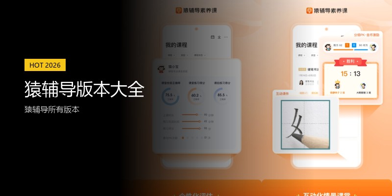 猿辅导版本大全