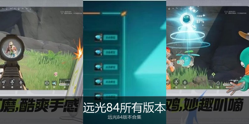远光84所有版本