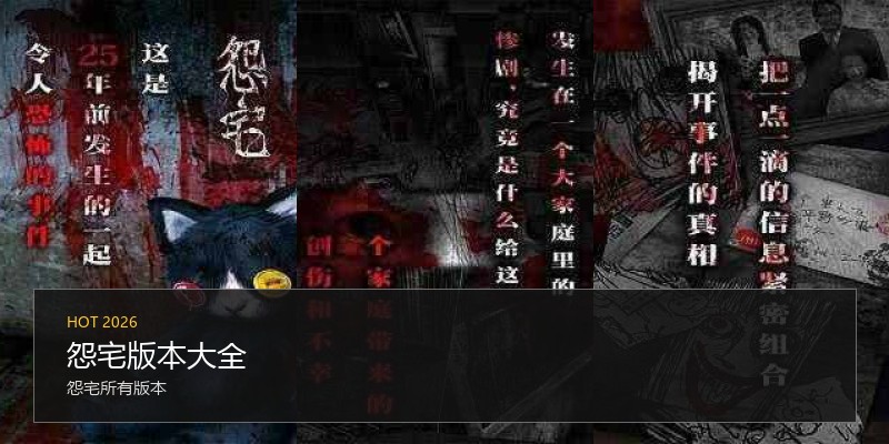 怨宅版本大全