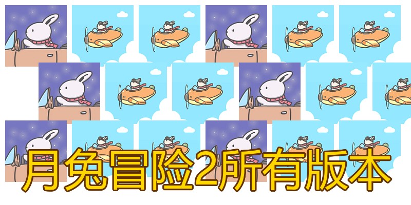 月兔冒险2所有版本