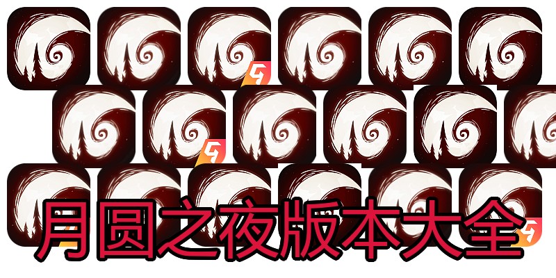 月圆之夜版本大全