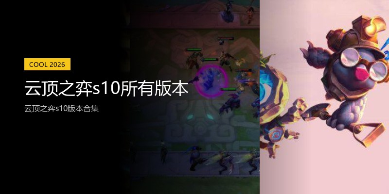 云顶之弈s10所有版本