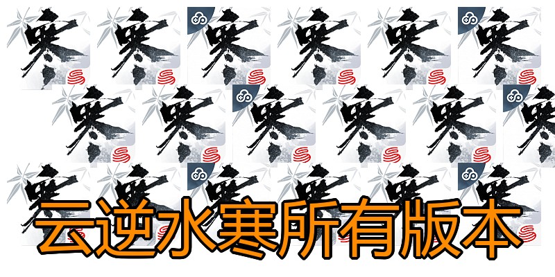 云逆水寒所有版本