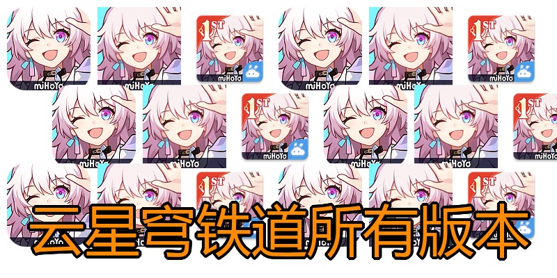 云星穹铁道所有版本