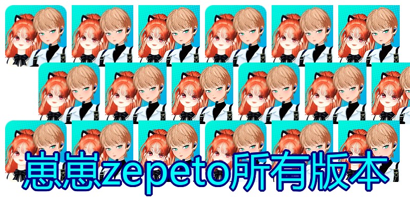 崽崽zepeto所有版本