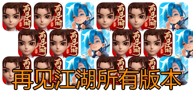 再见江湖所有版本