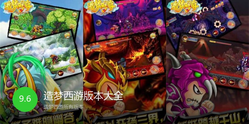 造梦西游版本大全