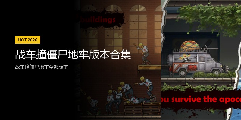 战车撞僵尸地牢版本合集