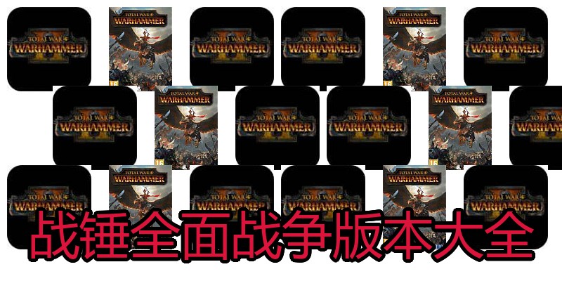 战锤全面战争版本大全
