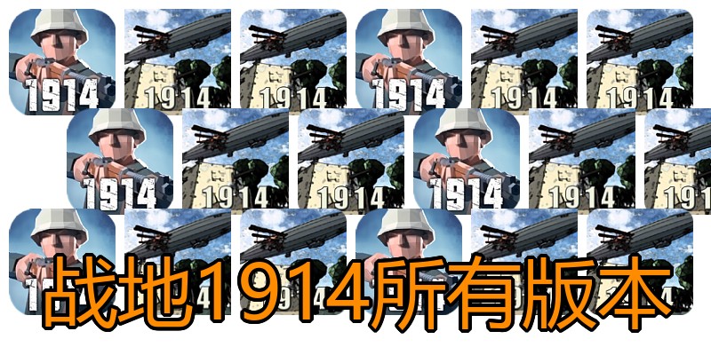 战地1914所有版本