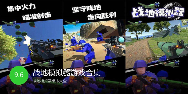 战地模拟器游戏合集