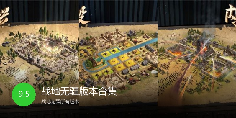 战地无疆版本合集