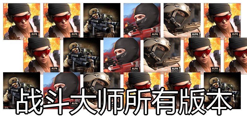 战斗大师所有版本