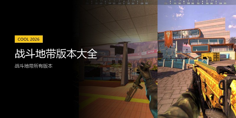 战斗地带版本大全