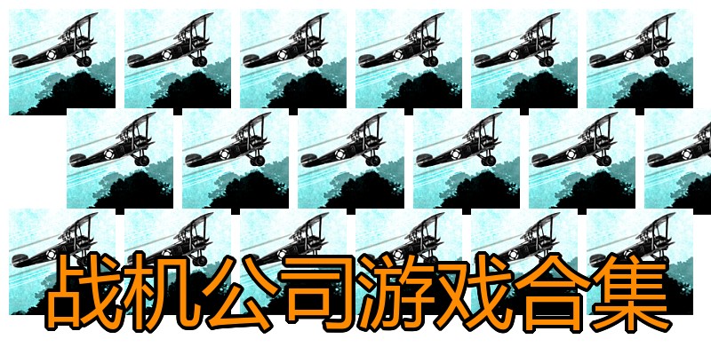 战机公司游戏合集